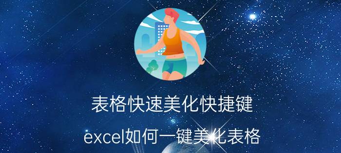 表格快速美化快捷键 excel如何一键美化表格？